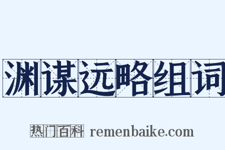 渊谋远略组词是什么意思的图片